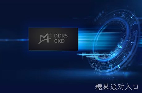 糖果派对入口率先试产DDR5时钟驱动器 (CKD) 芯片