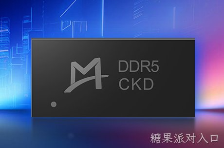 糖果派对入口推出支持9200 MT/s速率的DDR5时钟驱动器 (CKD) 芯片